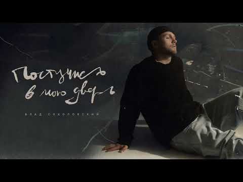 Влад Соколовский - Постучись в мою дверь (Original Motion Picture Soundtrack)