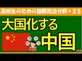 【高校生のための政治・経済】大国化する中国#25