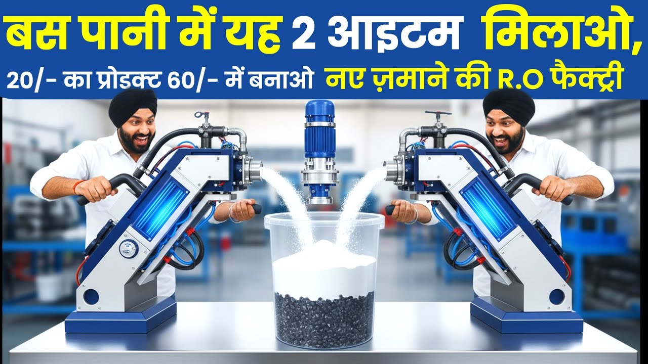 पानी में 2 आइटम मिलाओ, 20/- की जार 60/- में बनाओ ! New Innovation of R.O Setup ! New Business Ideas