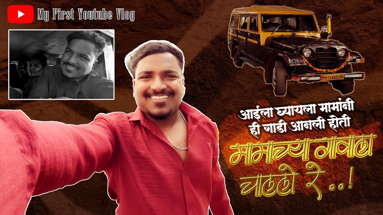 मामाच्या गावी चाल्लो रेऽऽऽ 🚘🍃❤️