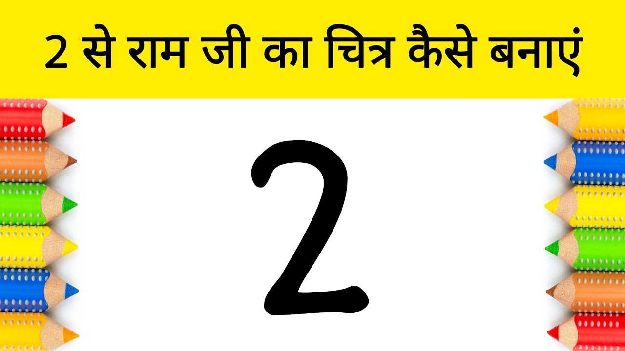 2 नंबर से भगवान श्री राम जी का चित्र आसानी से बनाना सीखे | Ram Navami Special Drawing | AP Drawing