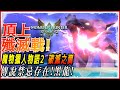 【魔物獵人物語2破滅之翼】黑龍討伐戰! | 古地龍巢頂層!頂上殲滅戰! | 實況精華 - 莎皮塞維爾