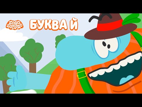 Видео: Буква Й  - Бодо Бородо | ПРЕМЬЕРА | мультфильмы для детей 0+