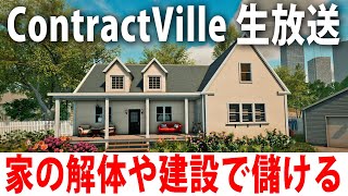 家の建設や解体作業でお金を稼げる最新オープンワールドゲーム【 ContractVille ライブ配信 】