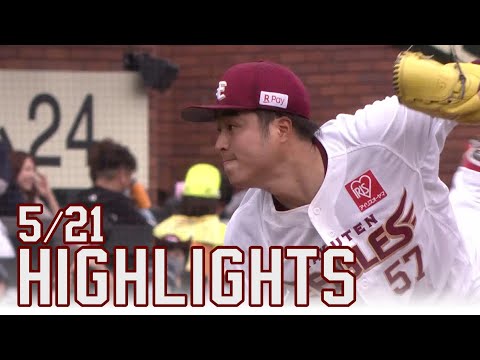 【2023/5/21】vs.千葉ロッテマリーンズ 7回戦 ハイライト