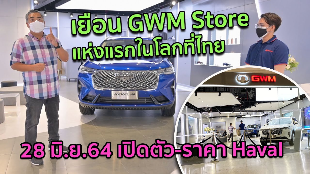 พาชมโชว์รูม GWM Store ที่แรกในไทยและในโลก ไลฟ์สไตล์แห่งใหม่คนทันสมัย -28 มิ.ย.64 เปิดตัว Haval H6
