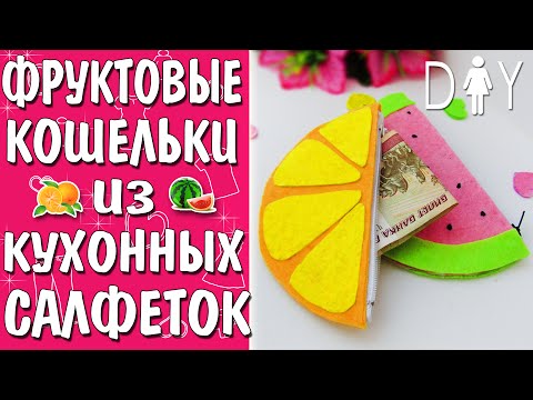 Детский кошелек из фетра своими руками