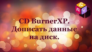 37. CD BurnerXP. Дописать данные на диск 37. CD BurnerXP. Дописать данные на диск