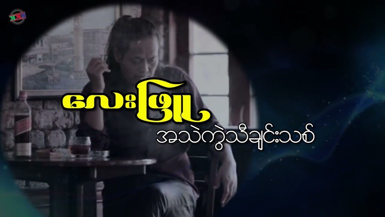 Lay Phyu  # လေးဖြူ # အသဲကွဲသီချင်းသစ်