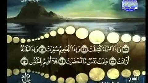 81 - سورة التكوير- محمد صديق المنشاوي - Al Takwer - Elmenshawy