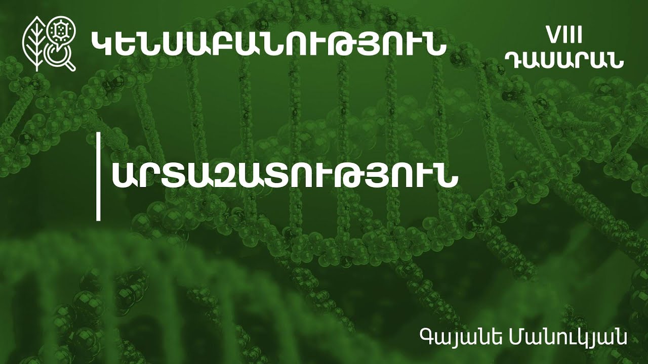 Արտազատության նշանակությունը. 8-րդ դասարան