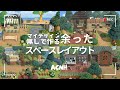 【あつ森】マイデザイン無しで作る🪴余ったスペースレイアウト【島クリエイト】