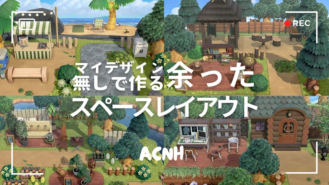 【あつ森】マイデザイン無しで作る🪴余ったスペースレイアウト【島クリエイト】