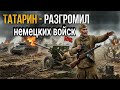 Татарин,разгромил немецких войск #rekomendasi 