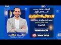 تانية ثانوي الدرس الأول جبر الدوال الحقيقة المجال الجزء الاول م أحمد جعفر 