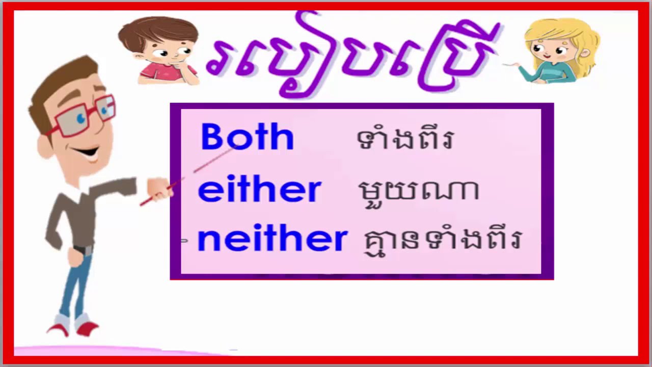 how to use Neither,either and both របៀបប្រើ neither,eitherនិង both