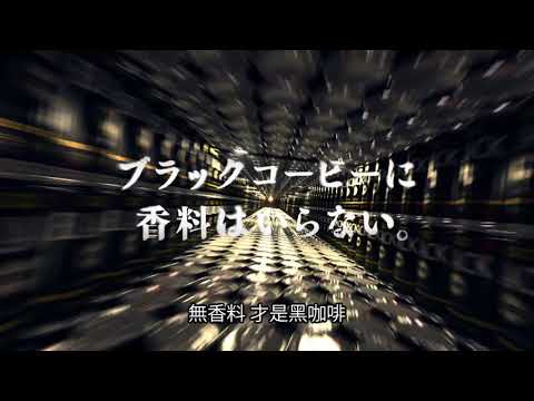 好影音 / UCC BLACK 無香料 原豆 才是黑咖啡！