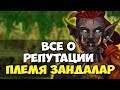 ПЛЕМЯ ЗАНДАЛАР  Репутация WoW Classic. Прокачка, хитрости и секреты