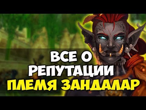 Видео: ПЛЕМЯ ЗАНДАЛАР  Репутация WoW Classic. Прокачка, хитрости и секреты