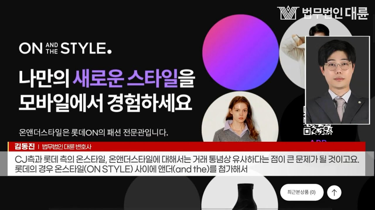 [법무법인 대륜] CJ·롯데 '온스타일' 두고 상표권 분쟁