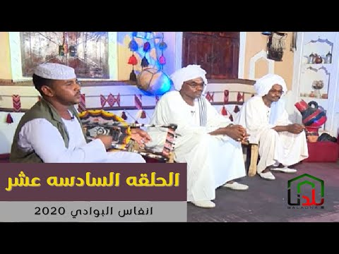 انفاس البوادي الشاعر الطيب الشيخ و الشاعر احمد احمد الحلقه السادسه عشر