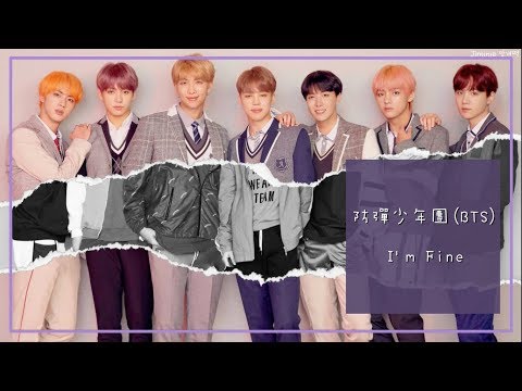 【認聲中字】防彈少年團(BTS) - I'm Fine