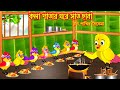            tuni pakhir cinema 215  bangla cartoon  thakurmar