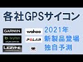 【ロードバイク】有力メーカー各社GPSサイコンの2021年新製品登場可能性を分析する（購入ガイド・おすすめ）