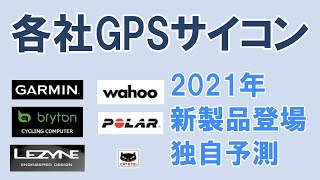 【ロードバイク】有力メーカー各社GPSサイコンの2021年新製品登場可能性を分析する（購入ガイド・おすすめ）