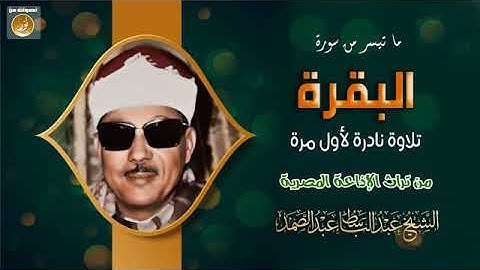 الشيخ عبدالباسط عبدالصمد رحمة الله عليه تلاوة نادرة لما تيسر  من سورة البقرة