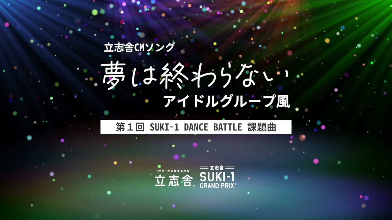 立志舎CMソング】夢は終わらない〜アイドルグループ風アレンジ〜｜CM