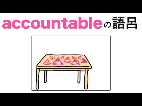 accountable「説明する義務がある」の覚え方
