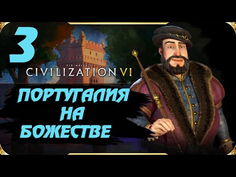 Видео: Civilization 6 ⚓ПОРТУГАЛИЯ⚓ На божестве. #3