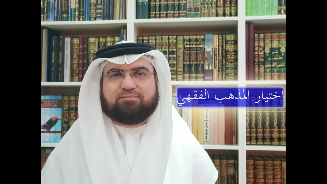كيف أختار مذهبي الفقهي؟