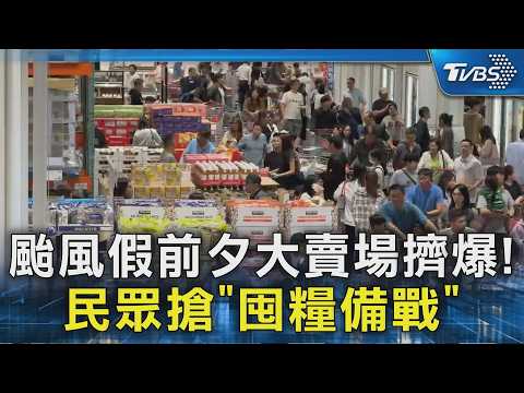 颱風假前夕大賣場擠爆! 民眾搶「囤糧備戰」｜TVBS新聞 @TVBSNEWS02