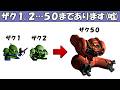 【Gジェネ0】全ザクカタログ