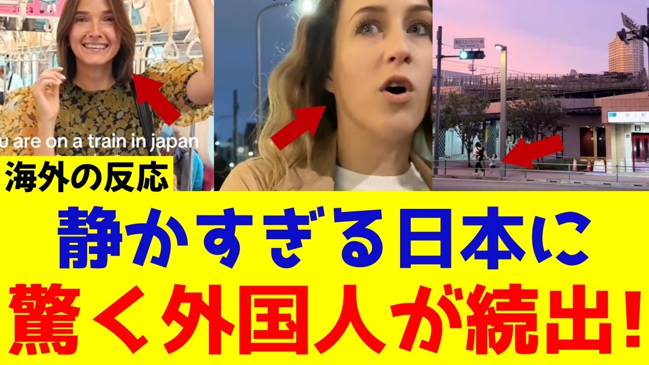 【海外の反応】日本の静けさに驚く外国人が続出する理由