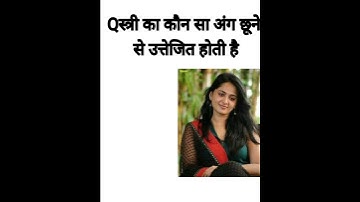 स्त्री का kaun sa Ang chhune se उत्तेजित होती है । #gkquiz #gkquestion #gk ##trending #inhindi