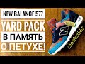 New Balance 577 Yard Pack. В память о великом петухе!