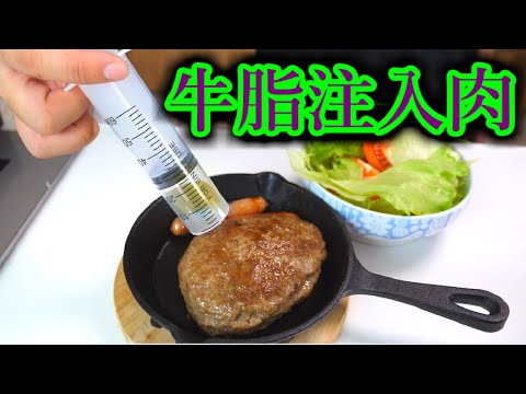 ハンバーグにドーピングしてみた結果・・・