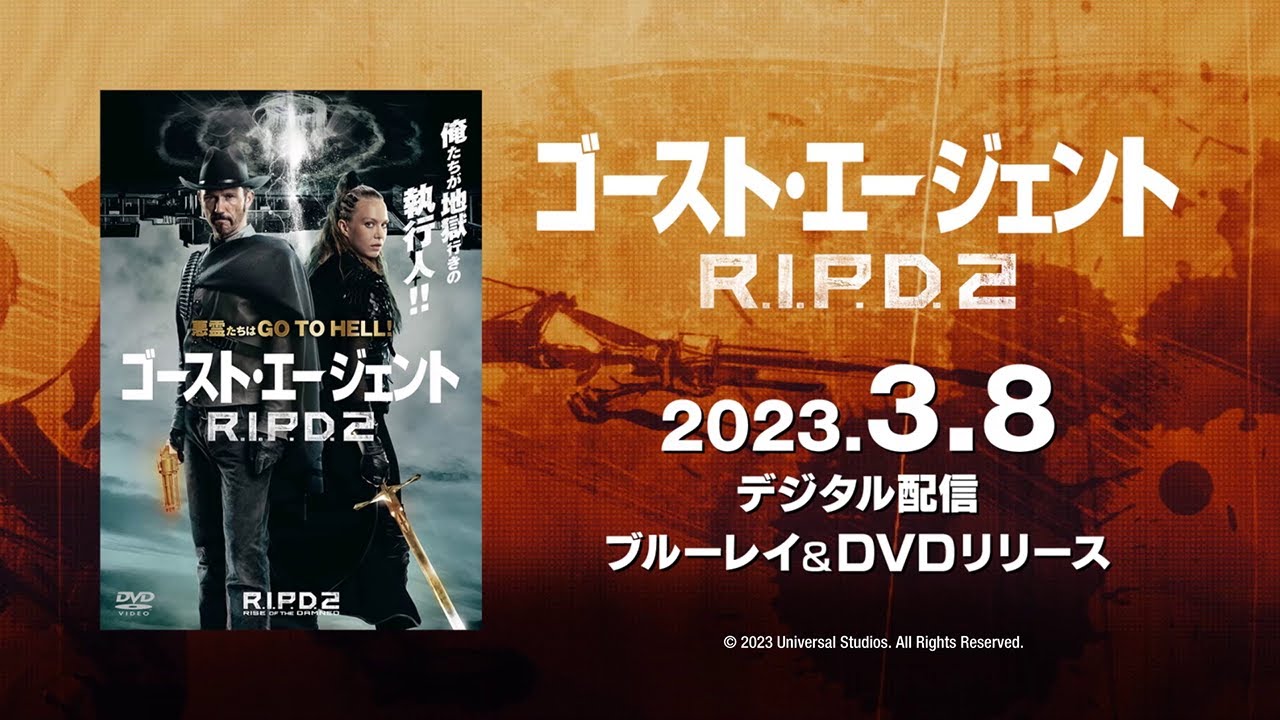 映画『ゴースト・エージェント/R.I.P.D.2』3/8(水) Blu-ray&DVDリリース！デジタル配信！