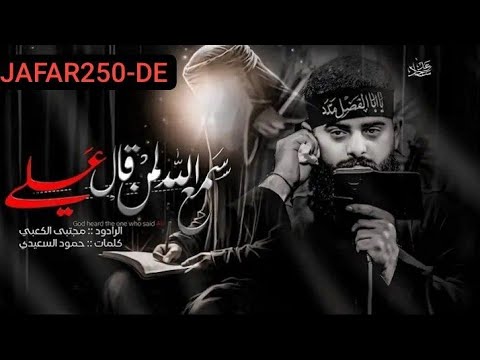 مجتبى الكعبي سمع الله لمن قال علي الكاملة