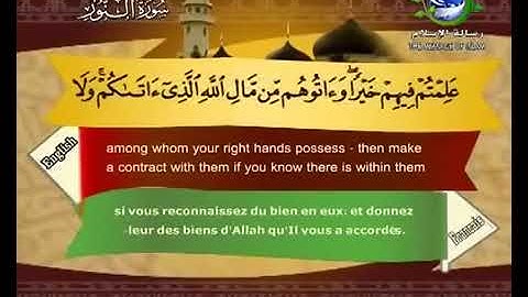 سورة النّور | سعد الغامدي | مع الترجمة الإنجليزية والفرنسية