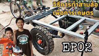 EP02 - วิธีการทำสามล้อเพื่อการเกษตร | ວິທີເຮັດສາມລໍ້ເພື່ອການກະເສດ