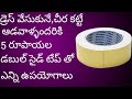 డబుల్ సైడ్ టేప్ తో ఆడవాళ్ళకి ఎన్ని ఉపయోగాలున్నాయి చూడండి#usefultipsforwomen #tipsandtricks