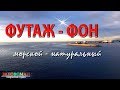 ФУТАЖ – МОРСКОЙ. Натуральный видеофон HD. Море. Порт утром.