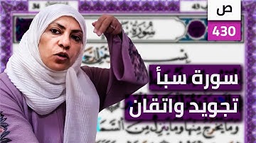 ٤٣٠ص سورة سباء تجويد واتقان