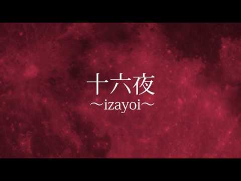 十六夜～izayoi～