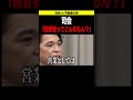 【司会 vs 不動産の虎】高田ふーみん「経営者ってこの程度?」【令和の虎】#令和の虎 #shorts #林社長