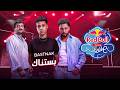 بستناك تومي وطاوسن وهادي ريد بل مزيكا صالونات mp3